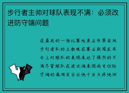 步行者主帅对球队表现不满：必须改进防守端问题