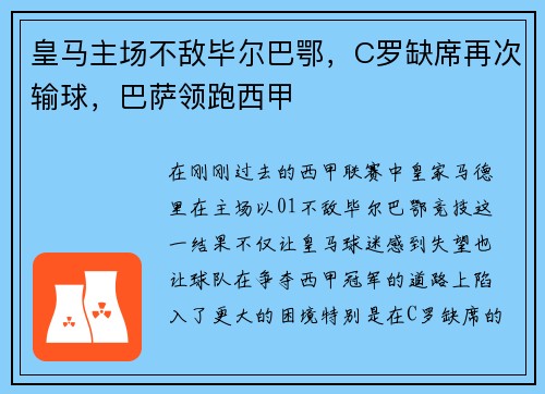 皇马主场不敌毕尔巴鄂，C罗缺席再次输球，巴萨领跑西甲