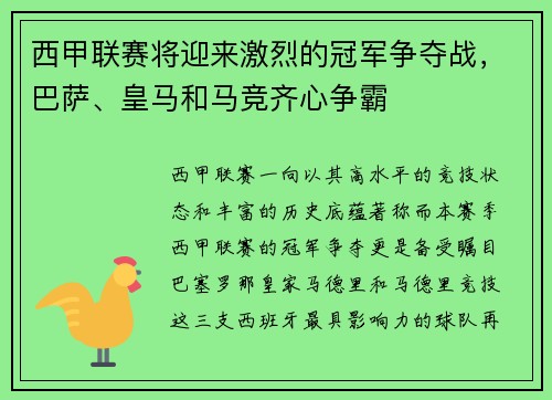 西甲联赛将迎来激烈的冠军争夺战，巴萨、皇马和马竞齐心争霸