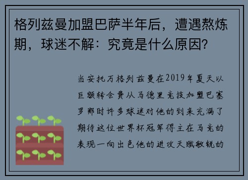 格列兹曼加盟巴萨半年后，遭遇熬炼期，球迷不解：究竟是什么原因？