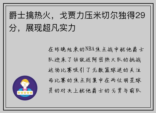 爵士擒热火，戈贾力压米切尔独得29分，展现超凡实力