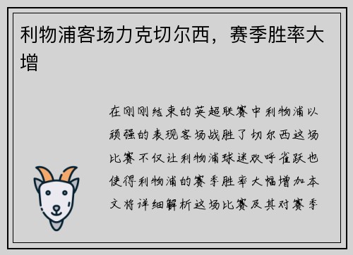 利物浦客场力克切尔西，赛季胜率大增