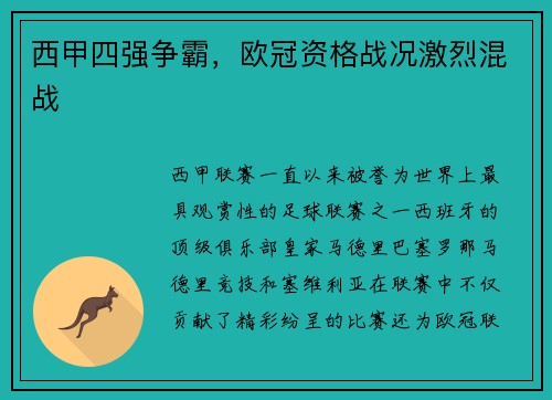 西甲四强争霸，欧冠资格战况激烈混战