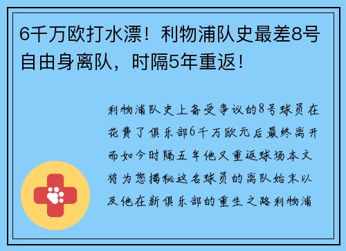 6千万欧打水漂！利物浦队史最差8号自由身离队，时隔5年重返！