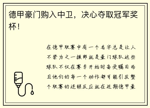 德甲豪门购入中卫，决心夺取冠军奖杯！