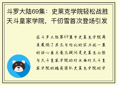 斗罗大陆69集：史莱克学院轻松战胜天斗皇家学院，千仞雪首次登场引发热议