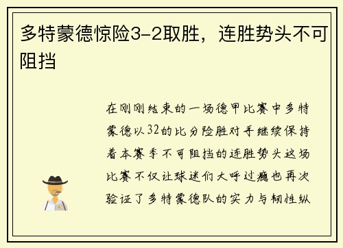 多特蒙德惊险3-2取胜，连胜势头不可阻挡