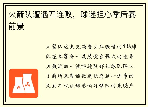 火箭队遭遇四连败，球迷担心季后赛前景