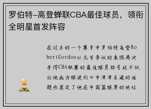 罗伯特-高登蝉联CBA最佳球员，领衔全明星首发阵容