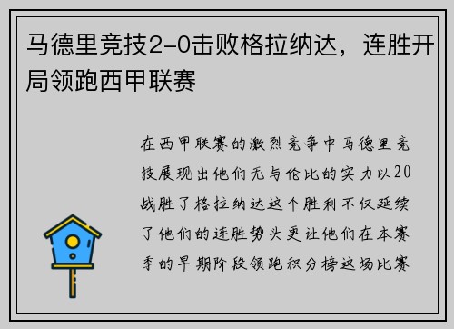 马德里竞技2-0击败格拉纳达，连胜开局领跑西甲联赛