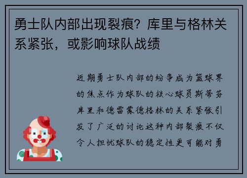 勇士队内部出现裂痕？库里与格林关系紧张，或影响球队战绩