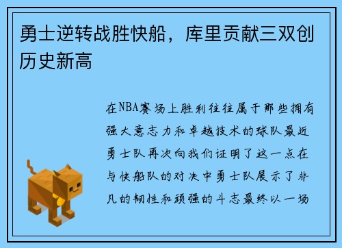 勇士逆转战胜快船，库里贡献三双创历史新高
