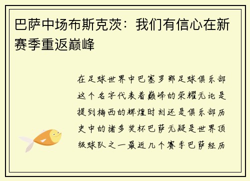 巴萨中场布斯克茨：我们有信心在新赛季重返巅峰