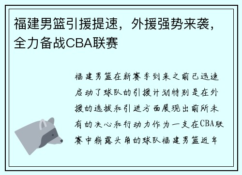 福建男篮引援提速，外援强势来袭，全力备战CBA联赛