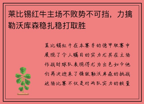 莱比锡红牛主场不败势不可挡，力擒勒沃库森稳扎稳打取胜