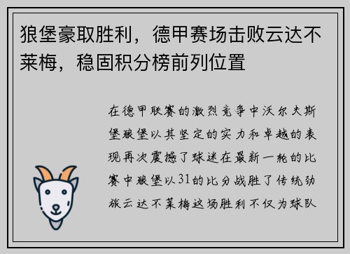 狼堡豪取胜利，德甲赛场击败云达不莱梅，稳固积分榜前列位置