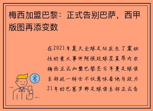 梅西加盟巴黎：正式告别巴萨，西甲版图再添变数