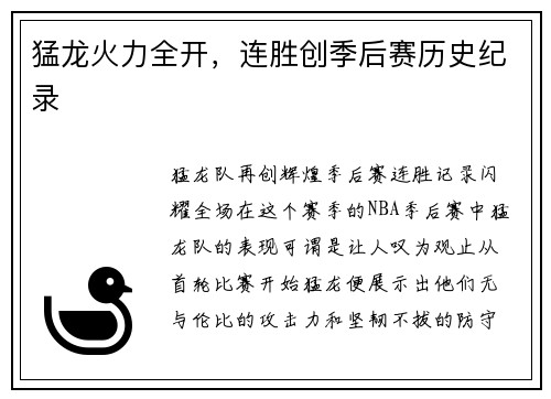 猛龙火力全开，连胜创季后赛历史纪录