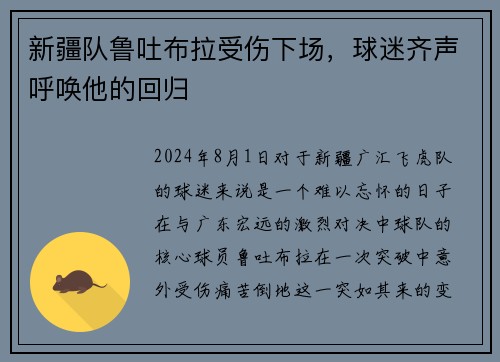 新疆队鲁吐布拉受伤下场，球迷齐声呼唤他的回归