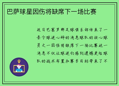 巴萨球星因伤将缺席下一场比赛