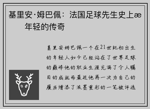 基里安·姆巴佩：法国足球先生史上最年轻的传奇