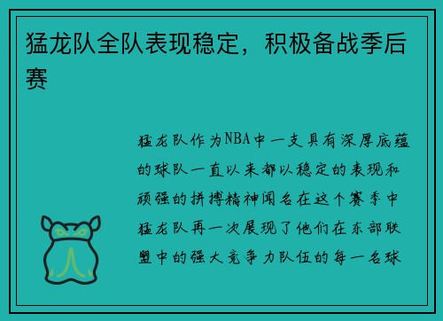 猛龙队全队表现稳定，积极备战季后赛