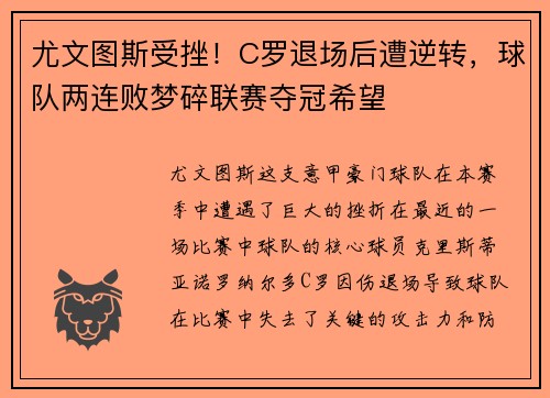 尤文图斯受挫！C罗退场后遭逆转，球队两连败梦碎联赛夺冠希望