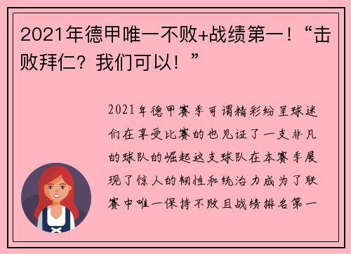 2021年德甲唯一不败+战绩第一！“击败拜仁？我们可以！”