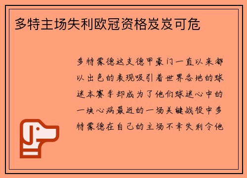 多特主场失利欧冠资格岌岌可危