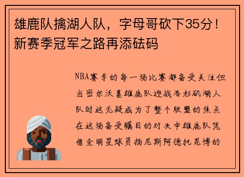 雄鹿队擒湖人队，字母哥砍下35分！新赛季冠军之路再添砝码