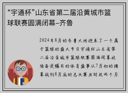 “宇通杯”山东省第二届沿黄城市篮球联赛圆满闭幕-齐鲁