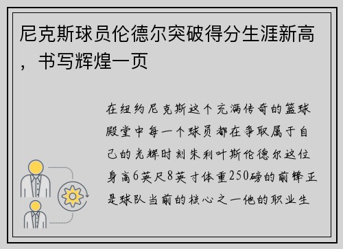 尼克斯球员伦德尔突破得分生涯新高，书写辉煌一页