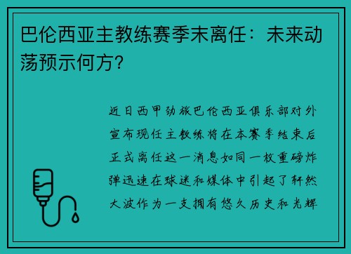 巴伦西亚主教练赛季末离任：未来动荡预示何方？
