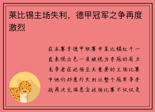莱比锡主场失利，德甲冠军之争再度激烈