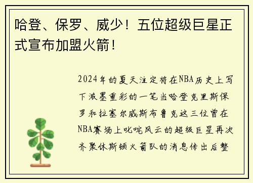 哈登、保罗、威少！五位超级巨星正式宣布加盟火箭！