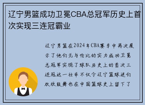 辽宁男篮成功卫冕CBA总冠军历史上首次实现三连冠霸业