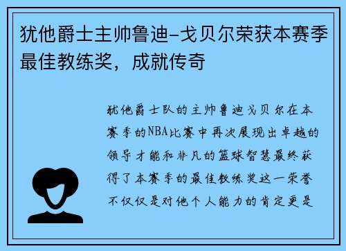 犹他爵士主帅鲁迪-戈贝尔荣获本赛季最佳教练奖，成就传奇