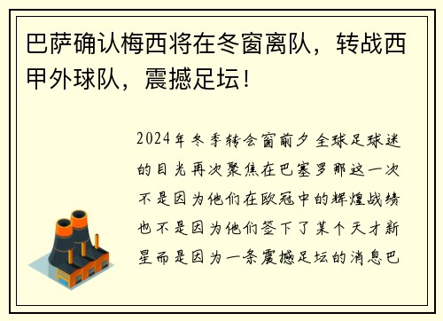 巴萨确认梅西将在冬窗离队，转战西甲外球队，震撼足坛！