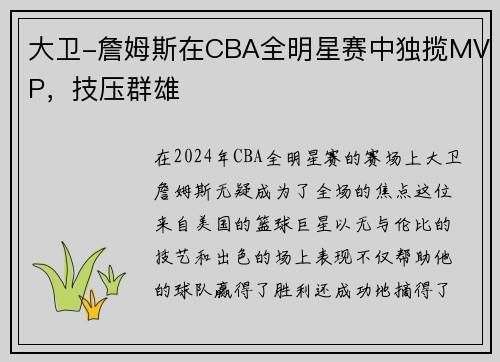 大卫-詹姆斯在CBA全明星赛中独揽MVP，技压群雄