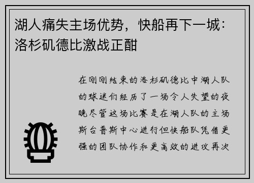湖人痛失主场优势，快船再下一城：洛杉矶德比激战正酣