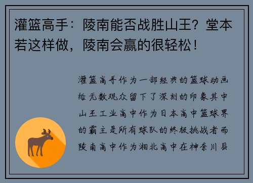 灌篮高手：陵南能否战胜山王？堂本若这样做，陵南会赢的很轻松！