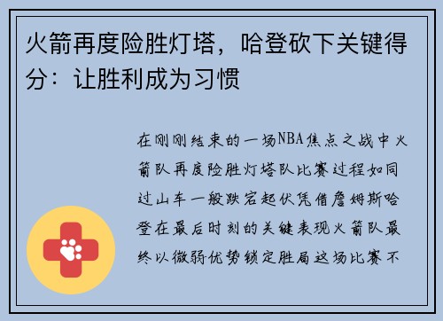 火箭再度险胜灯塔，哈登砍下关键得分：让胜利成为习惯