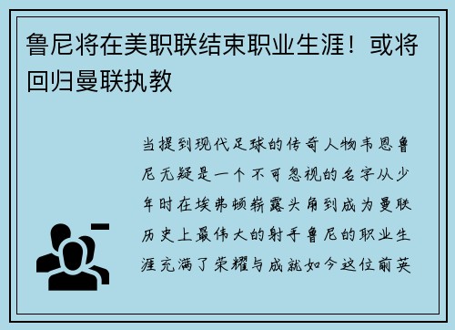 鲁尼将在美职联结束职业生涯！或将回归曼联执教