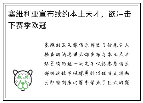 塞维利亚宣布续约本土天才，欲冲击下赛季欧冠