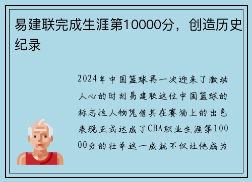 易建联完成生涯第10000分，创造历史纪录