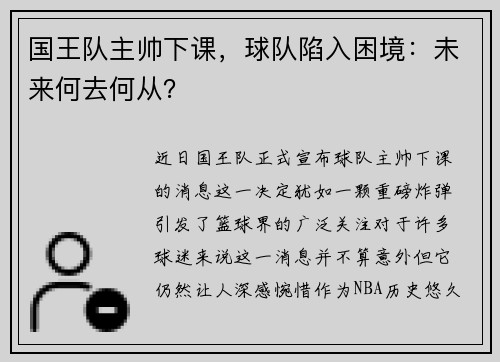 国王队主帅下课，球队陷入困境：未来何去何从？