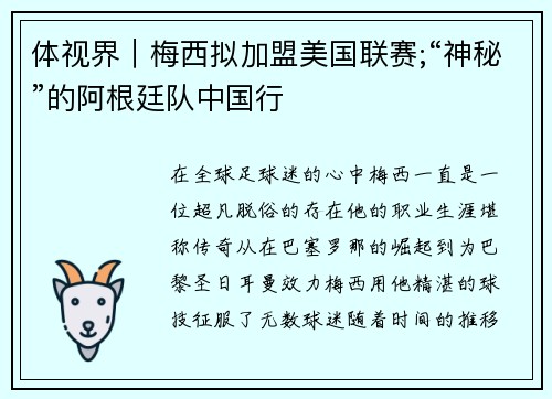 体视界｜梅西拟加盟美国联赛;“神秘”的阿根廷队中国行