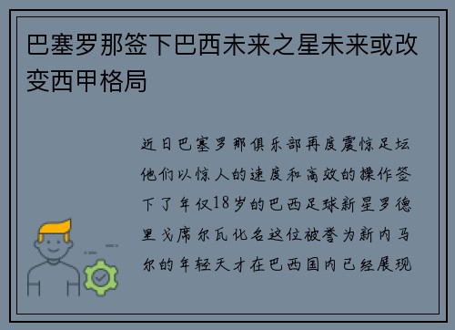 巴塞罗那签下巴西未来之星未来或改变西甲格局
