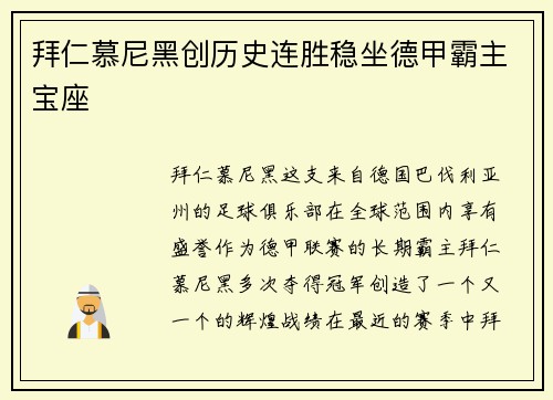 拜仁慕尼黑创历史连胜稳坐德甲霸主宝座