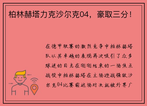 柏林赫塔力克沙尔克04，豪取三分！
